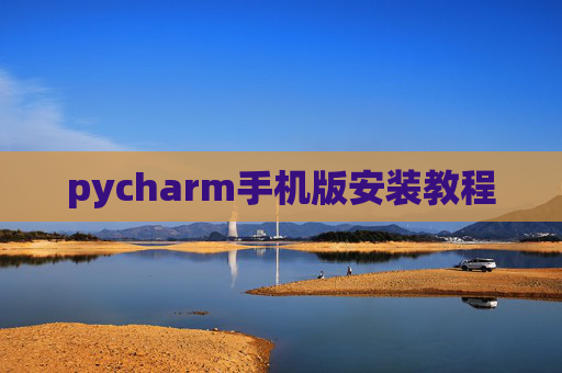 pycharm手机版安装教程
